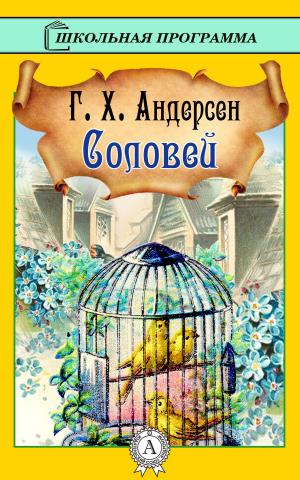 Cover of the book Соловей by Василий Жуковский