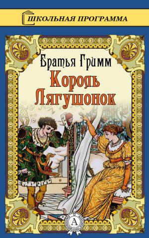 Cover of the book Король Лягушонок by Василий Жуковский