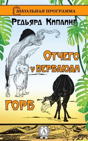 Cover of the book Отчего у верблюда горб by Александр Куприн