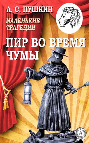 Book cover of Пир во время чумы