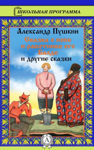 Book cover of Сказка о попе и работнике его Балде и другие сказки