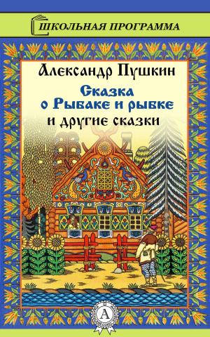 Book cover of Сказка о рыбаке и рыбке и другие сказки