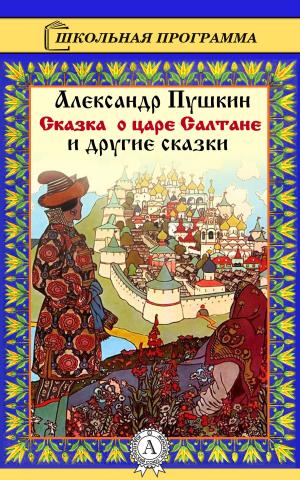 Book cover of Сказка о царе Салтане и другие сказки