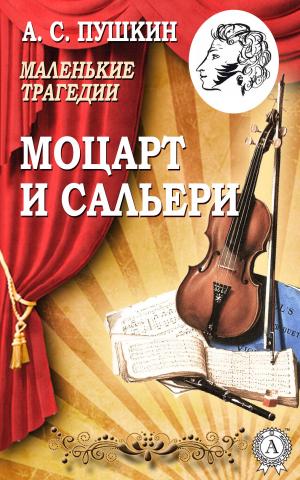 Cover of the book Моцарт и Сальери by Джек Лондон