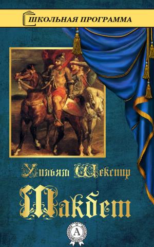 Cover of the book Макбет by Ги де Мопассан