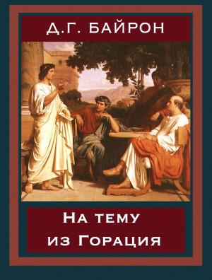 Cover of the book На тему из Горация by Andrew Lang