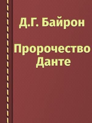 Cover of the book Пророчество Данте by Andrew Lang