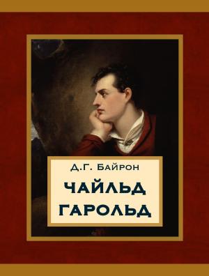 Cover of the book Чайльд Гарольд by Andrew Lang
