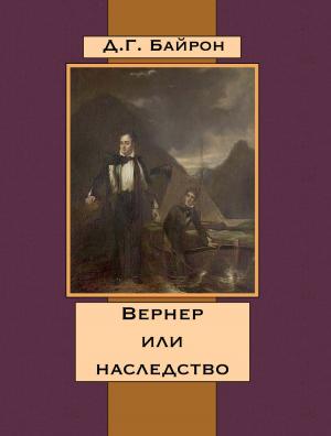 Cover of the book Вернер или наследство by Uchimura Kanzo