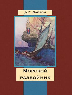 Cover of the book Морской разбойник by Bret Harte