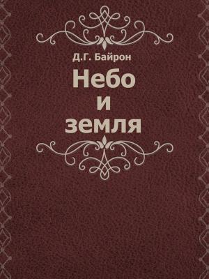 Book cover of Небо и земля