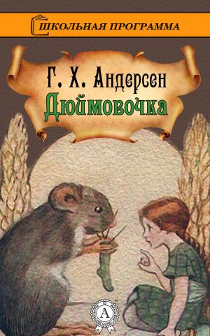 Cover of the book Дюймовочка by Народное творчество