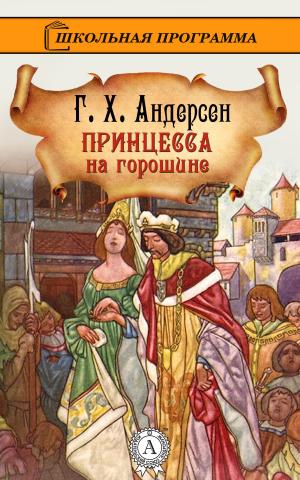 Cover of the book Принцесса на горошине by Г.Х. Андерсен