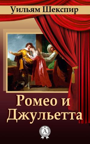 Cover of the book Ромео и Джульетта by Блаженный Августин