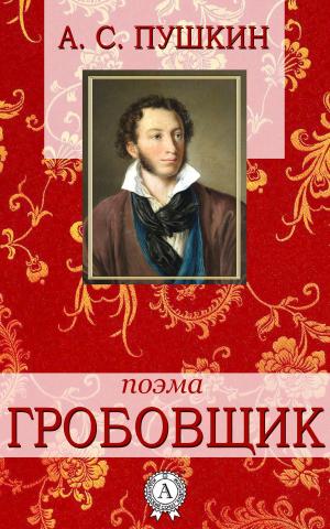 Cover of the book Гробовщик by Редьярд Киплинг