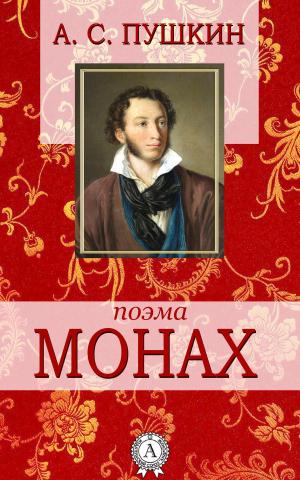 Cover of the book Монах by Редьярд Киплинг
