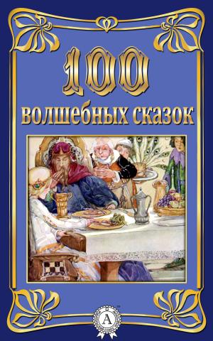 Cover of the book 100 волшебных сказок by Джек Лондон