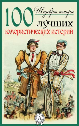 Cover of the book Шедевры юмора. 100 лучших юмористических историй by Марк Твен