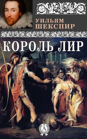 Cover of the book Король Лир by Еврипид