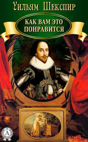 Cover of the book Как вам это понравится by Борис Поломошнов