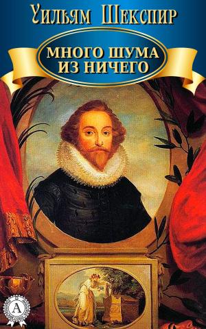 Cover of Много шума из ничего by Уильям Шекспир, Dmytro Strelbytskyy
