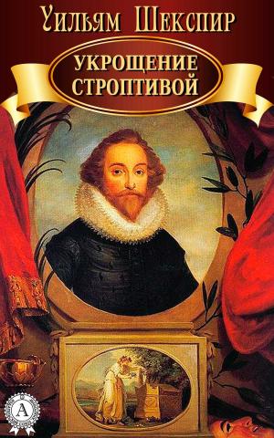Book cover of Укрощение строптивой
