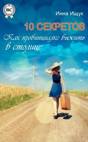 Cover of the book 10 секретов. Как провинциалке выжить в столице by Василий Жуковский