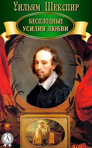Cover of the book Бесплодные усилия любви by Василий Жуковский