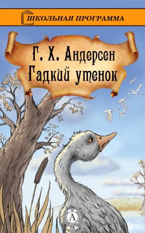 Cover of the book Гадкий утенок by Валерий Брюсов