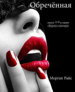 Cover of the book Обречённая (Книга #11 В Серии «Журнал Вампира») by Morgan Rice