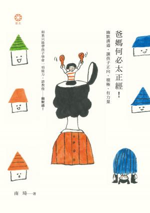 Cover of the book 爸媽何必太正經！幽默溝通，讓孩子正向、積極、有力量 by Peter Kalyabe