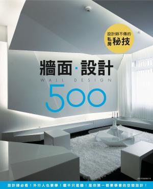 Cover of the book 設計師不傳的私房秘技：牆面設計500 by 漂亮家居編輯部