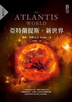 Book cover of 亞特蘭提斯．新世界（亞特蘭提斯進化終部曲）