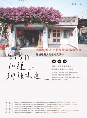 Cover of 台灣的100種鄉鎮味道：四季秘景X小村風光X當令好食，釀成最動人的在地真情味