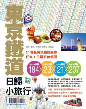 Cover of the book 東京鐵道日歸小旅行 by Steve Wide, Michelle Mackintosh