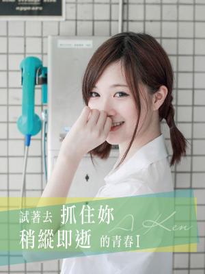 Cover of the book 試著去抓住你稍縱即逝的青春Ⅰ by Miao喵 Photography