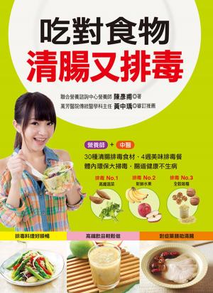 Cover of the book 吃對食物清腸又排毒 by KATHERINE JOHNSON