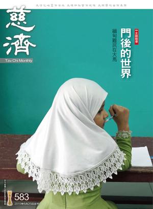 Cover of the book 慈濟月刊第583期 by 天下雜誌