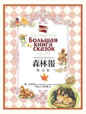 Cover of the book 森林報：秋之紅 by Sophie Tovagliari