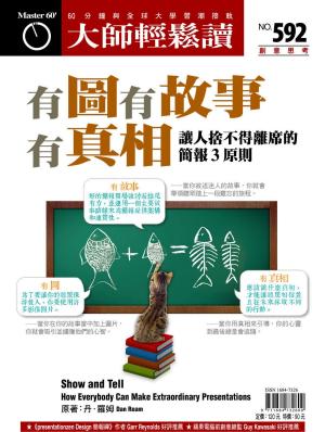 Cover of the book 大師輕鬆讀 NO.592 有圖有故事有真相 by 壹週刊