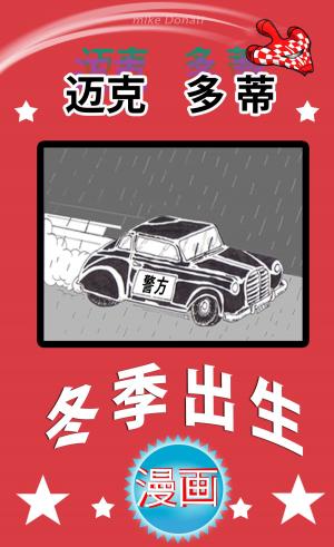 Cover of the book 冬季出生 by Mike Donati