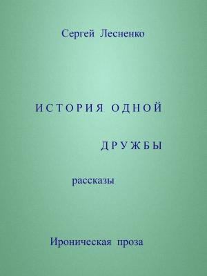 Cover of the book История одной дружбы by Bernard Fancher