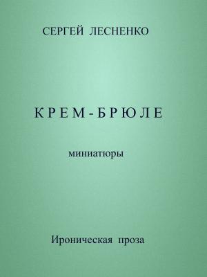 bigCover of the book Крем-брюле by 