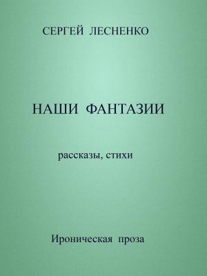 bigCover of the book Наши фантазии by 