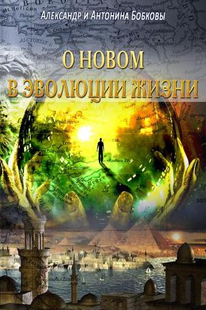 Cover of О новом в эволюции жизни
