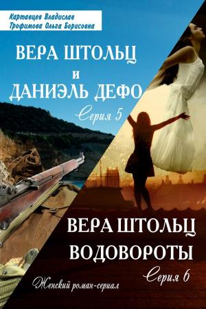 Book cover of Вера Штольц. Водовороты