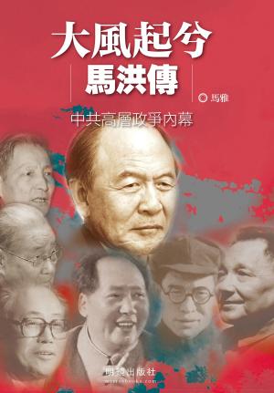Cover of the book 《大風起兮：馬洪傳》 by Ginny Hartman