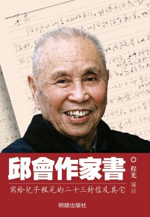 bigCover of the book 《邱會作家書》 by 
