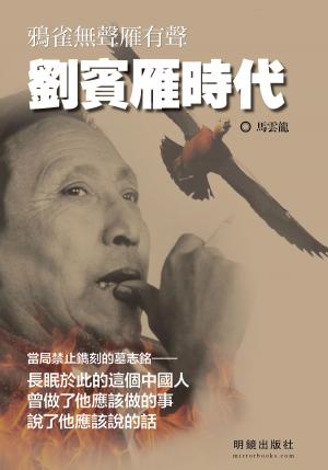 Cover of the book 《劉賓雁時代》 by Kaysee Smart