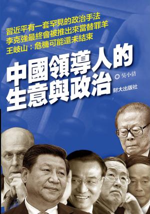 Cover of the book 《中國領導人的生意與政治》 by Hans-Hermann Hoppe